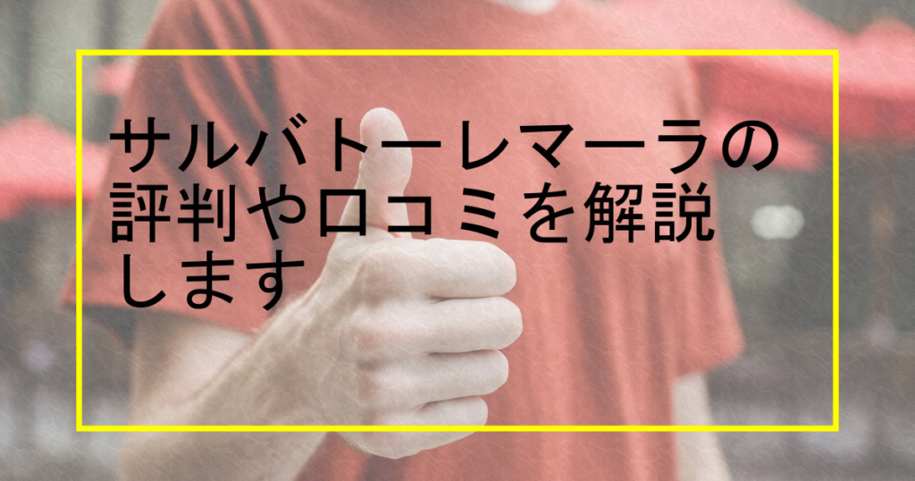 サルバトーレマーラの評判や口コミを解説します