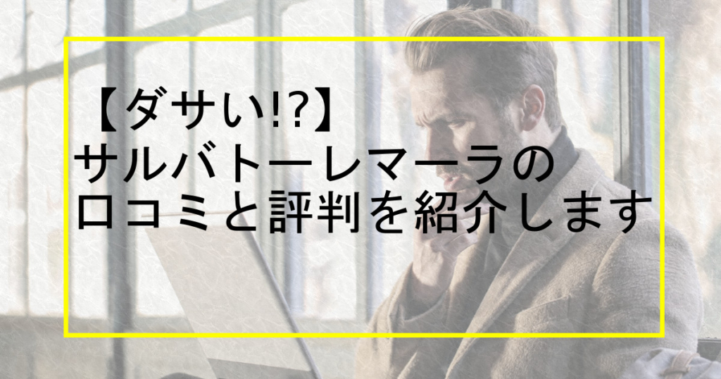【ダサい⁉】サルバトーレマーラの口コミと評判を紹介します