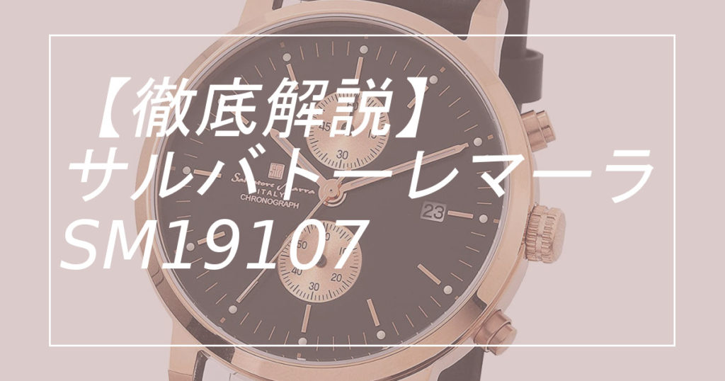サルバトーレマーラ クロノグラフ腕時計 SM19107