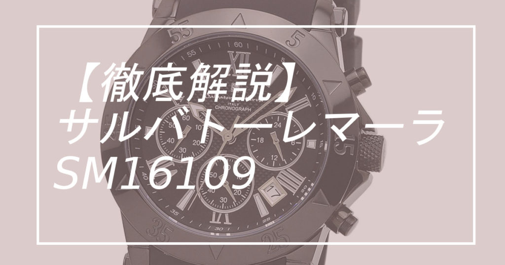 サルバトーレマーラ SM16109 徹底解説
